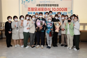 서울성모병원 조혈모세포이식 1만례 달성 기념식