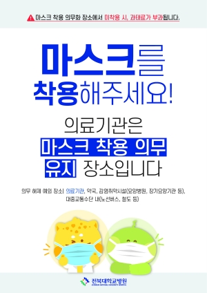 전북대병원 마스크 착용 필수 포스터