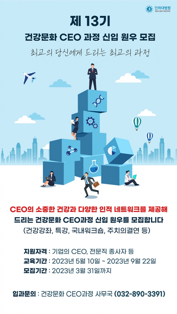 인하대병원 제13기 건강문화 CEO 과정 원우 모집 포스터