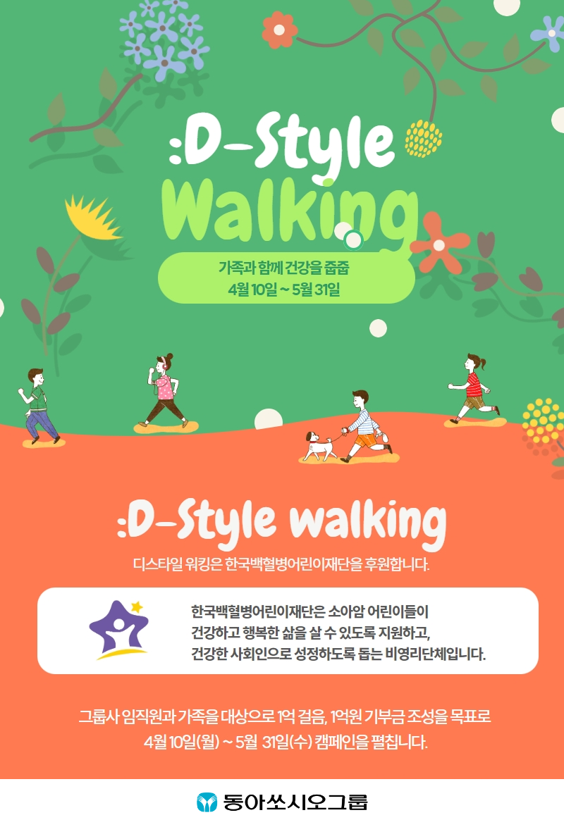 동아쏘시오그룹, 걸음으로 참여하는 건강한 기부 ‘:D-Style Walking(디스타일 워킹)’ 캠페인 전개 [사진=동아쏘시오그룹 제공]
