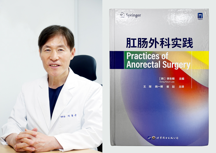 한솔병원 이동근 병원장의 ‘항문 및 직장 수술법(Practices of Anorectal Surgery)’이 최근 중국어 번역판으로도 출간됐다.