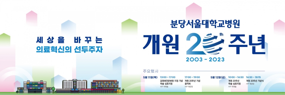 분당서울대병원 개원 20주년 기념 행사 개최