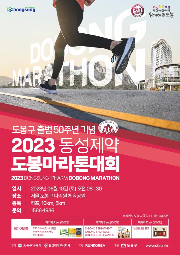 2023 동성제약 도봉 마라톤대회[사진=동성제약 제공]
