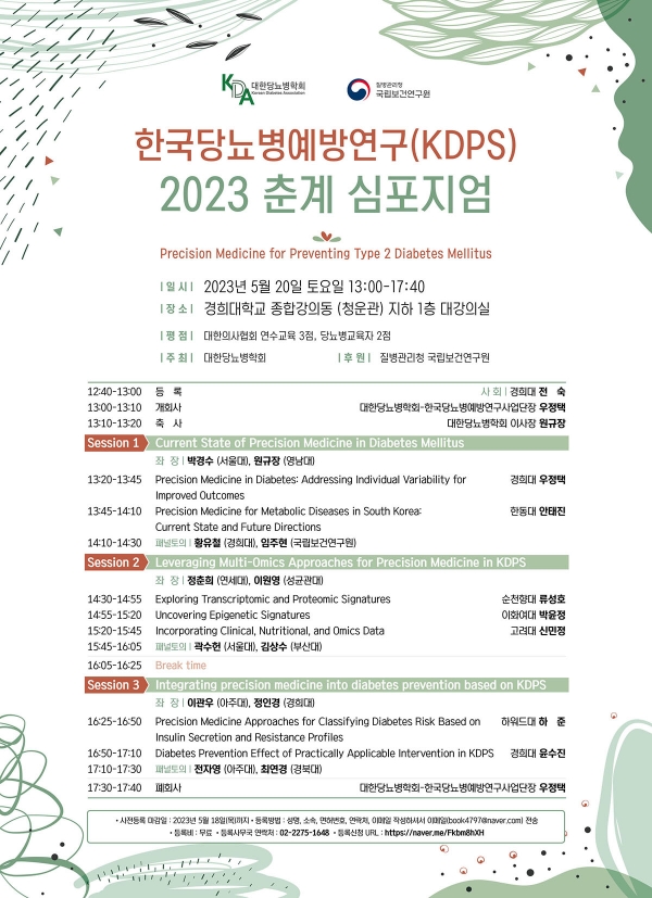 한국당뇨병예방연구(KDPS) 2023 춘계 심포지엄 포스터