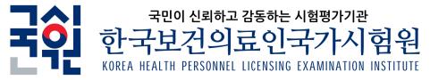 한국보건의료인국가시험원 국시원