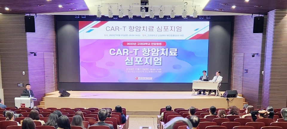 고려대학교 안암병원은 11일 ‘CAR-T 항암치료 심포지엄’을 개최했다.