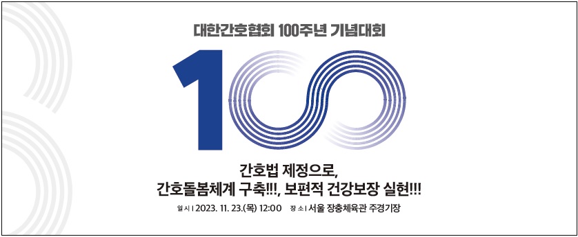 대한간호협회 100주년 기념대회 관련 현수막