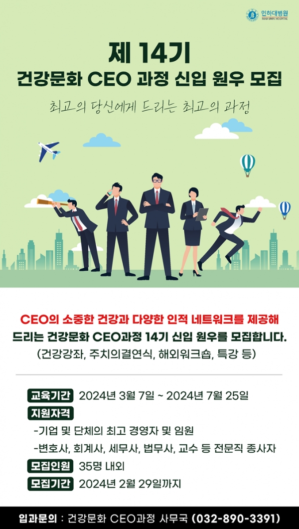 인하대병원 2024년도 ‘건강문화 CEO 과정’ 원우 모집 포스터