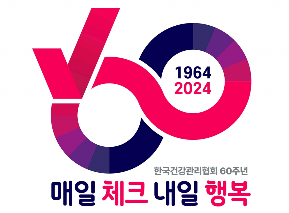 한국건강관리협회 60주년 기념 슬로건 · 엠블럼