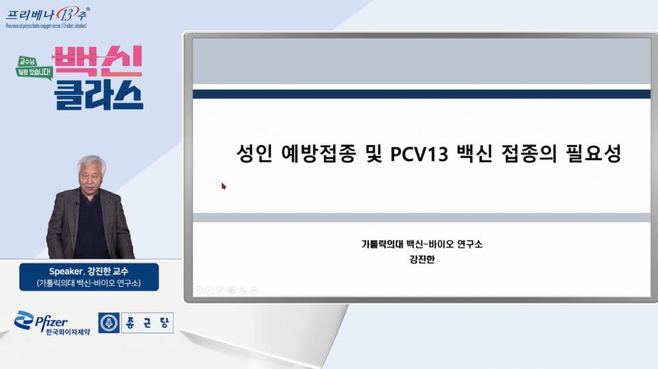 한국화이자제약은 ‘성인 예방 접종 및 PCV13 접종의 필요성’을 주제로 웨비나를 진행했다.