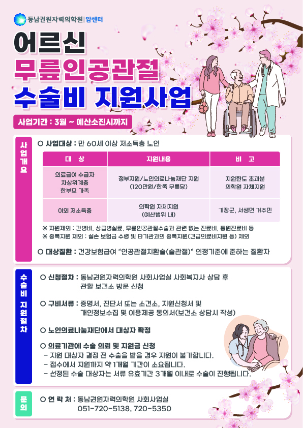 동남권원자력의학원 무릎인공관절 지원사업 포스터